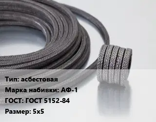 Сальниковая набивка асбестовая АФ-1 ГОСТ: ГОСТ 5152-84 5х5